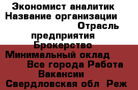 Экономист-аналитик › Название организации ­ Profit Group Inc › Отрасль предприятия ­ Брокерство › Минимальный оклад ­ 40 000 - Все города Работа » Вакансии   . Свердловская обл.,Реж г.